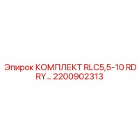 2200902313 КОМПЛЕКТ RLC5,5-10 RDRY Epiroc