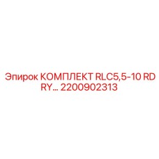 Электротехнический комплект Epiroc RLC5.5 2200902313