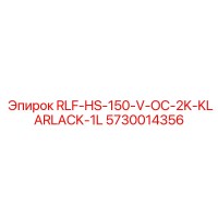 5730014356 RLF-HS-150-V-OC-2K-KLARLACK-1L Epiroc