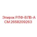 2658209263 РЛФ-ВЛВ-АСМ Epiroc