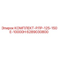 6289030800 КОМПЛЕКТ-РЛР-125-150E-10000H Epiroc