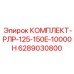 6289030800 КОМПЛЕКТ-РЛР-125-150E-10000H Epiroc