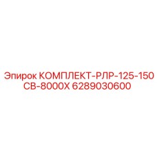 6289030600 КОМПЛЕКТ-РЛР-125-150СВ-8000Х Epiroc