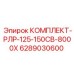 6289030600 КОМПЛЕКТ-РЛР-125-150СВ-8000Х Epiroc