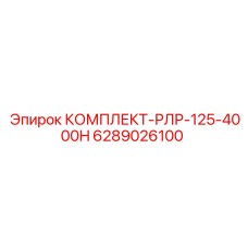 6289026100 КОМПЛЕКТ-РЛР-125-4000H Epiroc