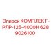 6289026100 КОМПЛЕКТ-РЛР-125-4000H Epiroc
