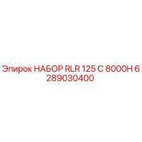 6289030400 НАБОР RLR 125 C 8000H Epiroc