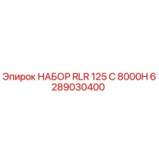 6289030400 НАБОР RLR 125 C 8000H Epiroc