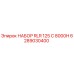 6289030400 НАБОР RLR 125 C 8000H Epiroc