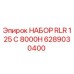 6289030400 НАБОР RLR 125 C 8000H Epiroc