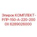 6289026000 КОМПЛЕКТ-РЛР-150-А-220-2000Х Epiroc