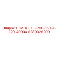 6289026200 КОМПЛЕКТ-РЛР-150-А-220-4000Х Epiroc