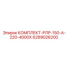 6289026200 КОМПЛЕКТ-РЛР-150-А-220-4000Х Epiroc