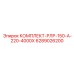6289026200 КОМПЛЕКТ-РЛР-150-А-220-4000Х Epiroc