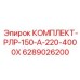 6289026200 КОМПЛЕКТ-РЛР-150-А-220-4000Х Epiroc