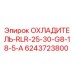 6243723800 ОХЛАДИТЕЛЬ-RLR-25-30-G8-18-5-A Epiroc