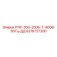 6218727200 РЛР-300-200Б-Т-400В-50Гц-ДД Epiroc