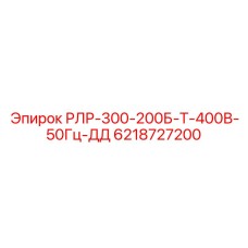 6218727200 РЛР-300-200Б-Т-400В-50Гц-ДД Epiroc