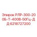 6218727200 РЛР-300-200Б-Т-400В-50Гц-ДД Epiroc