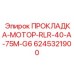 6245321900 ПРОКЛАДКА-МОТОР-RLR-40-A-75M-G6 - Epiroc