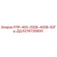 6218726800 РЛР-400-200Б-400В-50Гц-ДД Epiroc