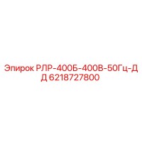 6218727800 РЛР-400Б-400В-50Гц-ДД Epiroc