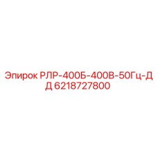 6218727800 РЛР-400Б-400В-50Гц-ДД Epiroc