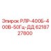 6218727800 РЛР-400Б-400В-50Гц-ДД Epiroc