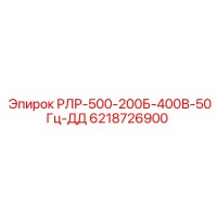 6218726900 РЛР-500-200Б-400В-50Гц-ДД Epiroc