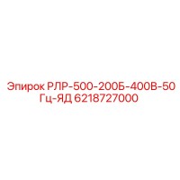 6218727000 РЛР-500-200Б-400В-50Гц-ЯД Epiroc