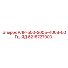 6218727000 РЛР-500-200Б-400В-50Гц-ЯД Epiroc