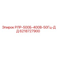 6218727900 РЛР-500Б-400В-50Гц-ДД Epiroc