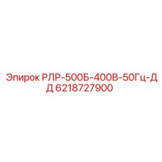 6218727900 РЛР-500Б-400В-50Гц-ДД Epiroc