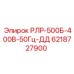 6218727900 РЛР-500Б-400В-50Гц-ДД Epiroc
