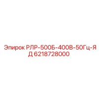 6218728000 РЛР-500Б-400В-50Гц-ЯД Epiroc