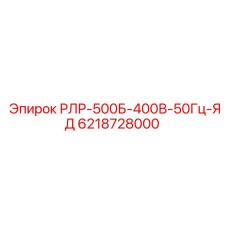 6218728000 РЛР-500Б-400В-50Гц-ЯД Epiroc