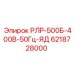 6218728000 РЛР-500Б-400В-50Гц-ЯД Epiroc
