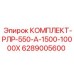 6289005600 КОМПЛЕКТ-РЛР-550-А-1500-10000Х Epiroc