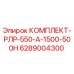 6289004300 КОМПЛЕКТ-РЛР-550-А-1500-500Н Epiroc