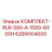 6289004600 КОМПЛЕКТ-RLR-550-A-1500-6000H Epiroc