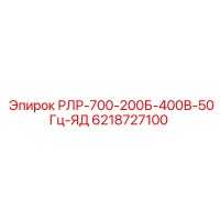 6218727100 РЛР-700-200Б-400В-50Гц-ЯД Epiroc