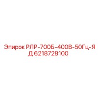 6218728100 РЛР-700Б-400В-50Гц-ЯД Epiroc