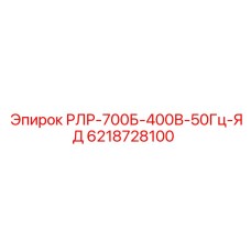 6218728100 РЛР-700Б-400В-50Гц-ЯД Epiroc