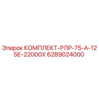 6289024000 КОМПЛЕКТ-РЛР-75-А-125Е-22000Х Epiroc
