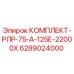 6289024000 КОМПЛЕКТ-РЛР-75-А-125Е-22000Х Epiroc