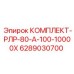 6289030700 КОМПЛЕКТ-РЛР-80-А-100-10000Х Epiroc