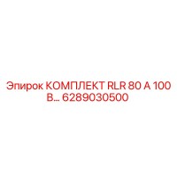 6289030500 КОМПЛЕКТ RLR 80 А 100 В Epiroc