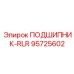 Изображение подшипника RLR 95725602 Epiroc