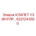 Клапан управления потоком Epiroc арт.6221243500