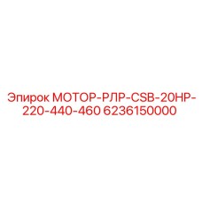 6236150000 МОТОР-РЛР-CSB-20HP-220-440-460 Epiroc